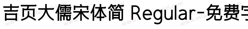 吉页大儒宋体简 Regular字体转换